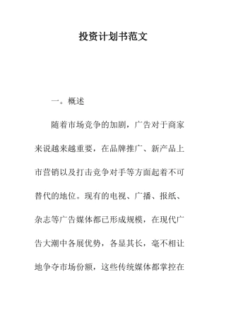 投资计划书范文--精编范文