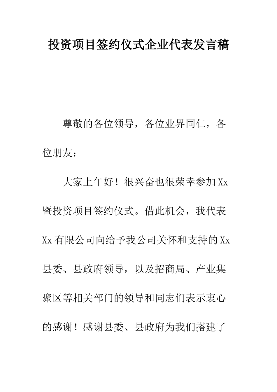 投资项目签约仪式企业代表发言稿--精编范文_第1页