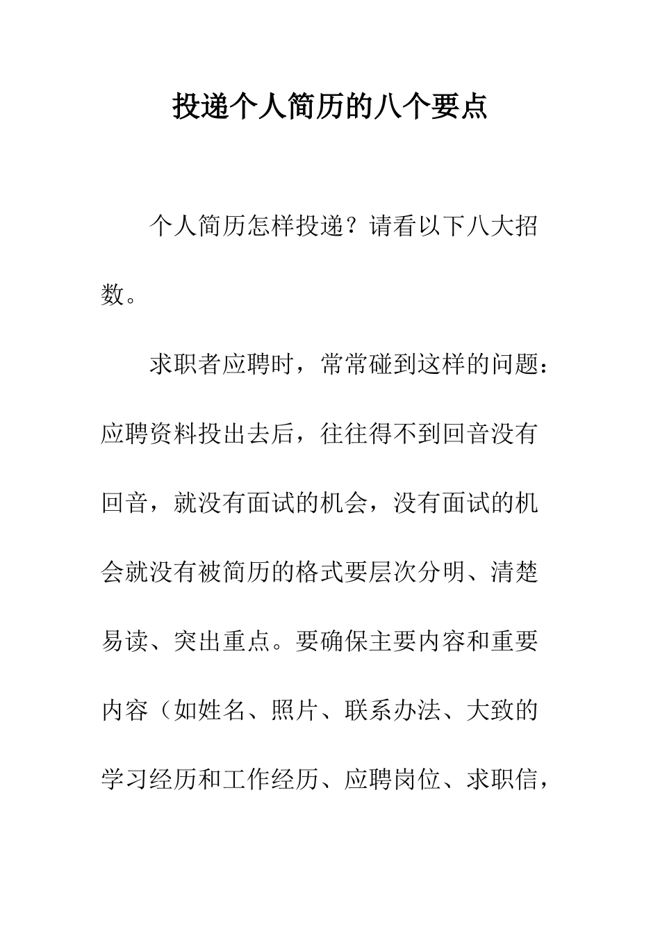 投递个人简历的八个要点--精编范文_第1页