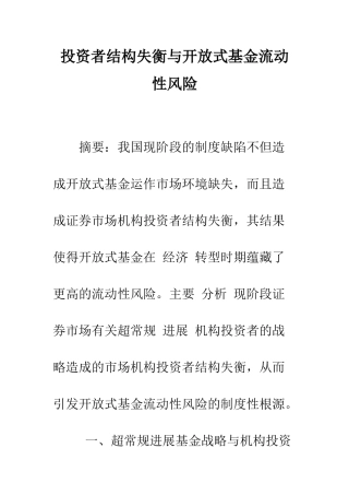 投资者结构失衡与开放式基金流动性风险-2