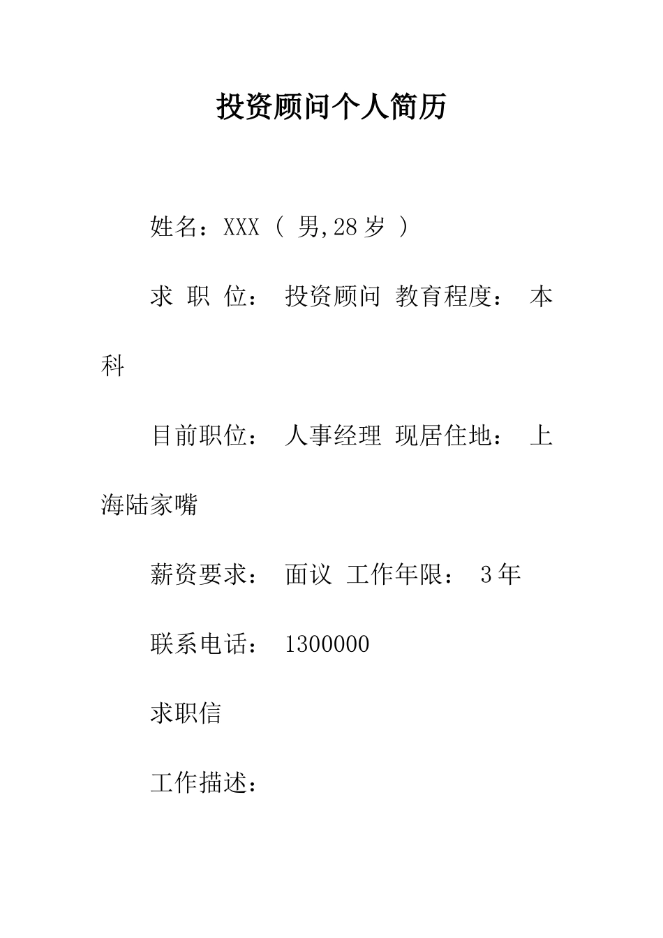 投资顾问个人简历--精编范文_第1页