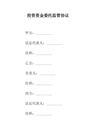 投资资金委托监管协议--精编范文