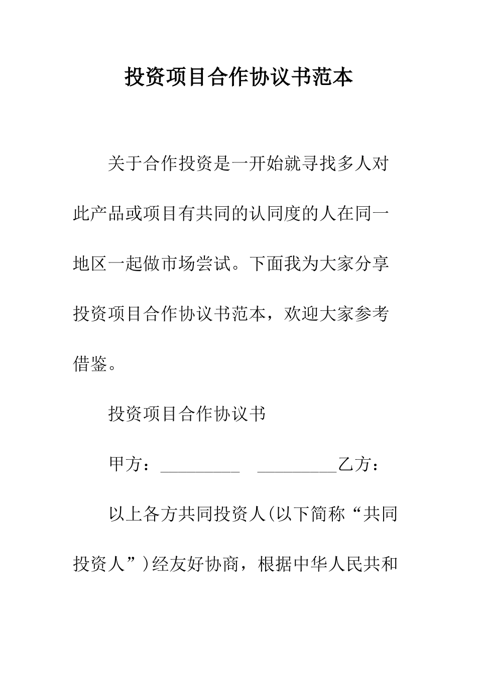 投资项目合作协议书范本--精编范文_第1页