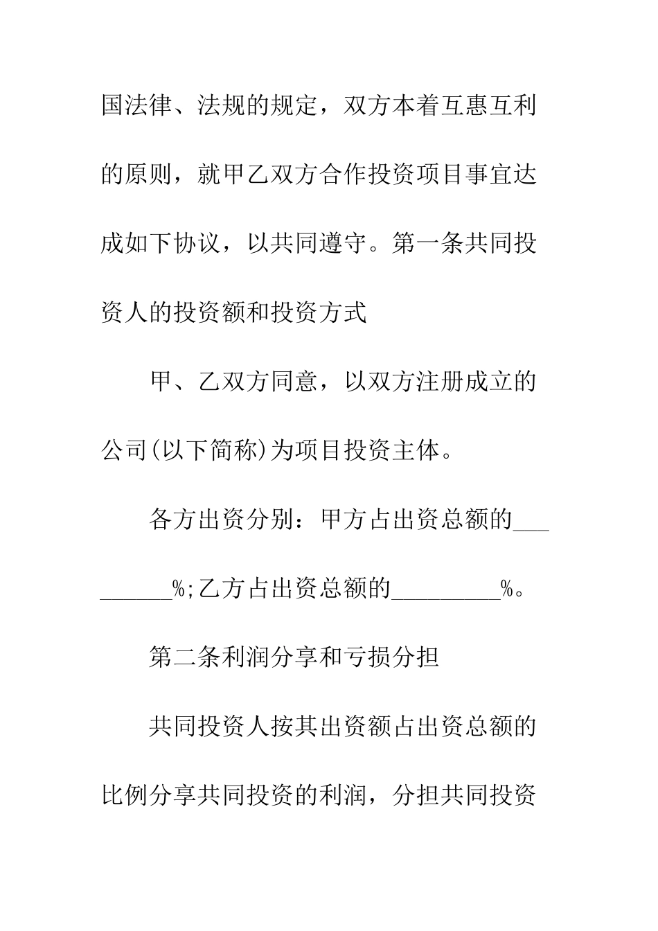投资项目合作协议书范本--精编范文_第2页