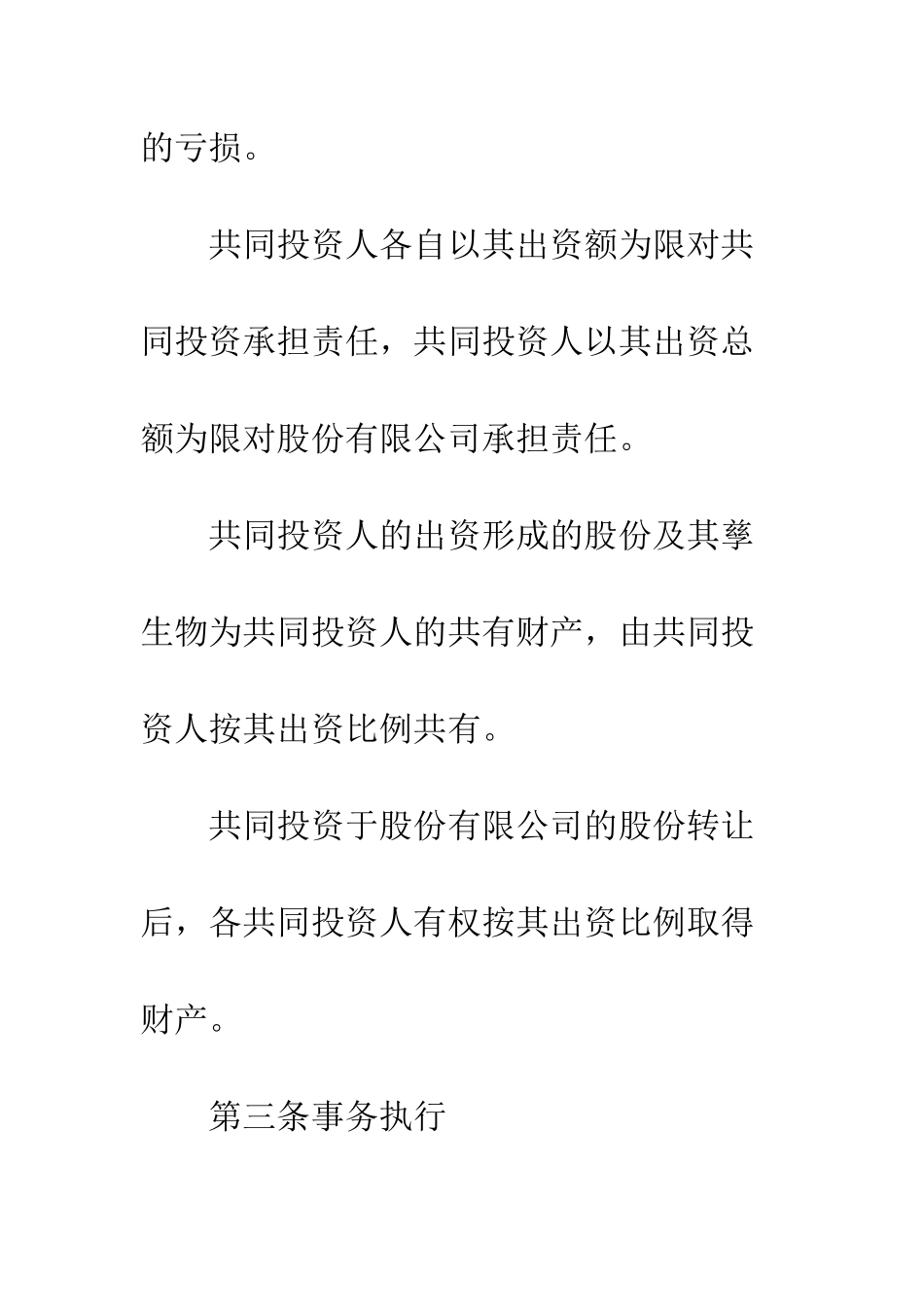 投资项目合作协议书范本--精编范文_第3页