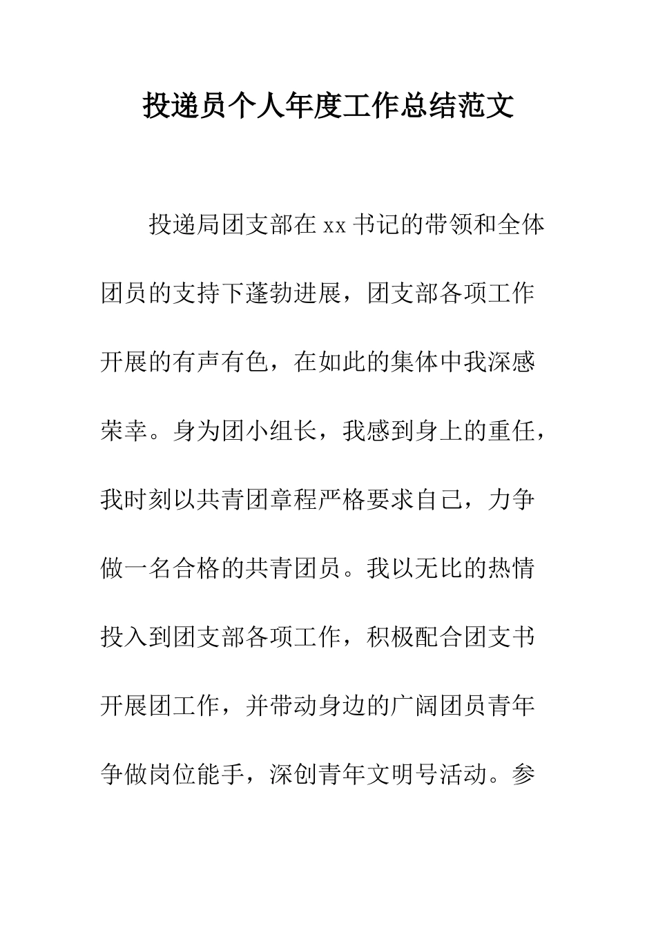 投递员个人年度工作总结范文--精编范文_第1页