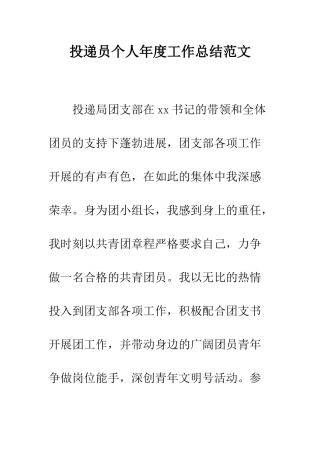 投递员个人年度工作总结范文--精编范文