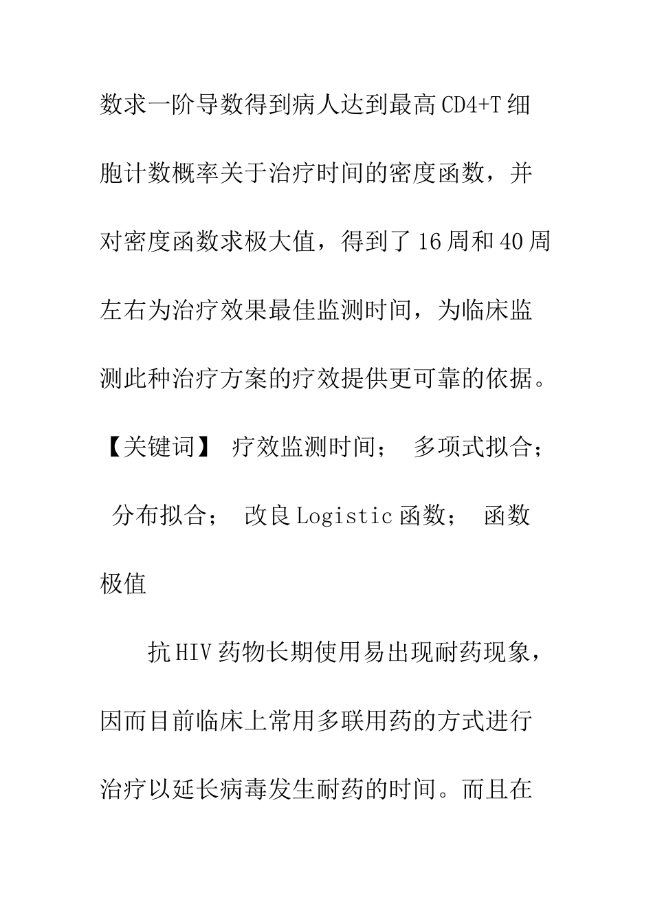 抗HIV联合用药治疗方法的疗效最佳监测时间研究_第2页