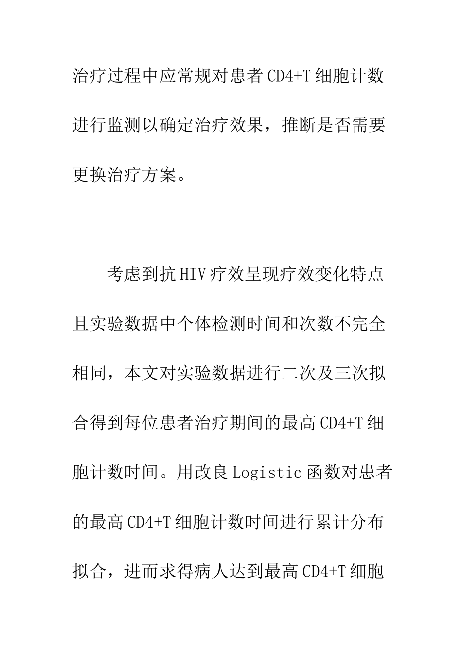 抗HIV联合用药治疗方法的疗效最佳监测时间研究_第3页