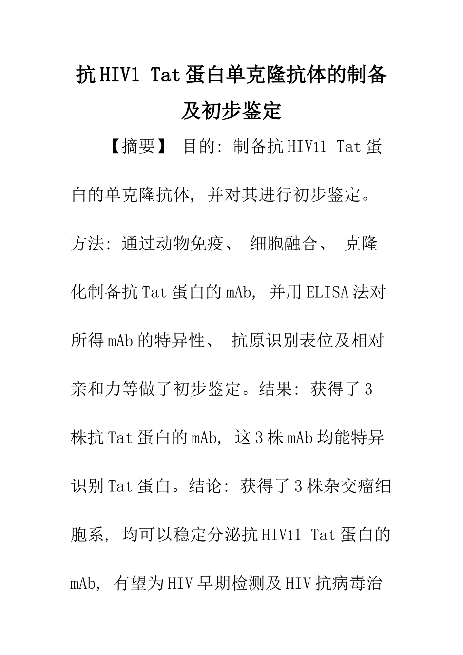 抗HIV1-Tat蛋白单克隆抗体的制备及初步鉴定_第1页