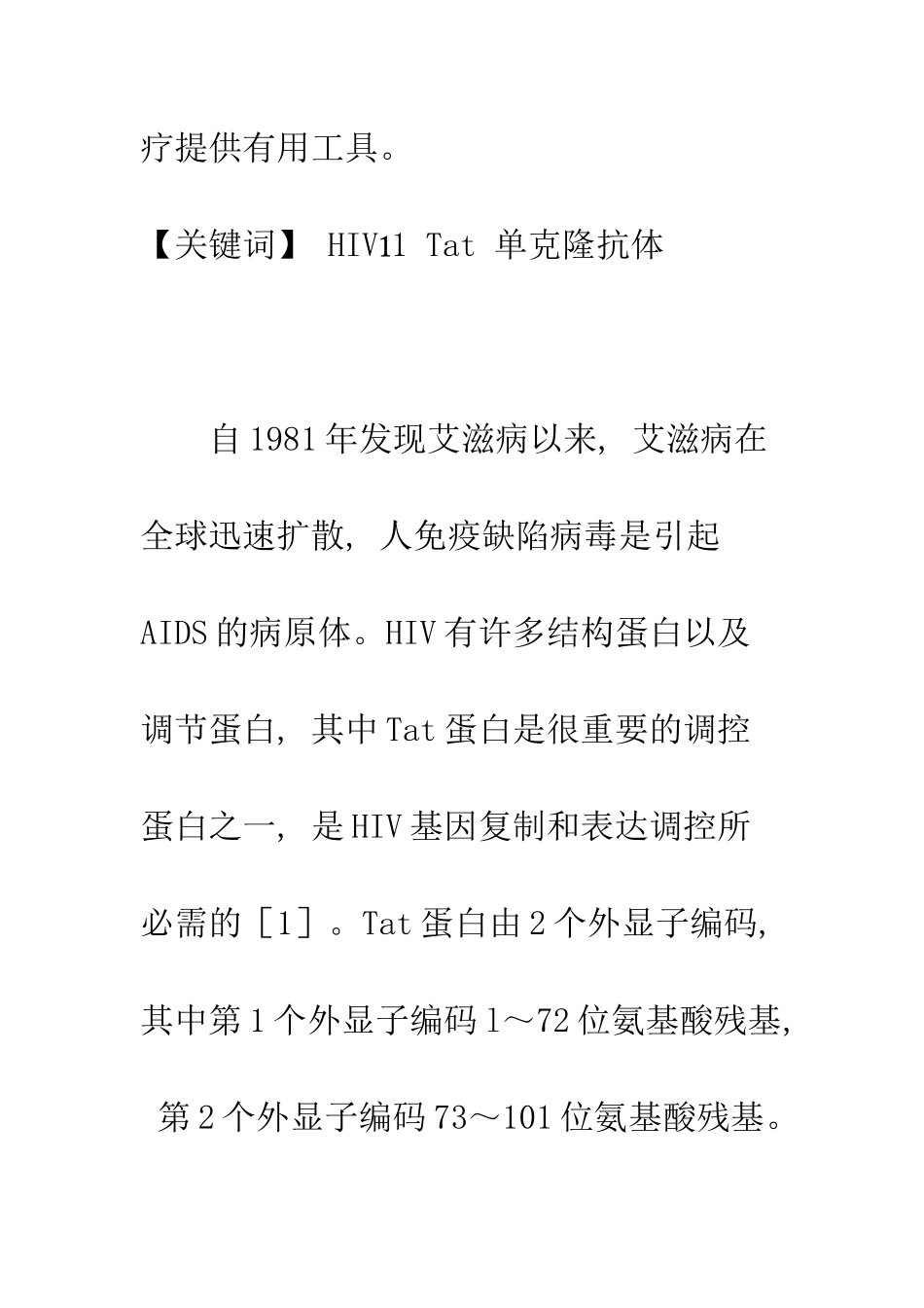 抗HIV1-Tat蛋白单克隆抗体的制备及初步鉴定_第2页