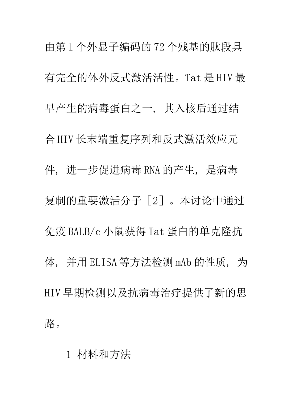 抗HIV1-Tat蛋白单克隆抗体的制备及初步鉴定_第3页
