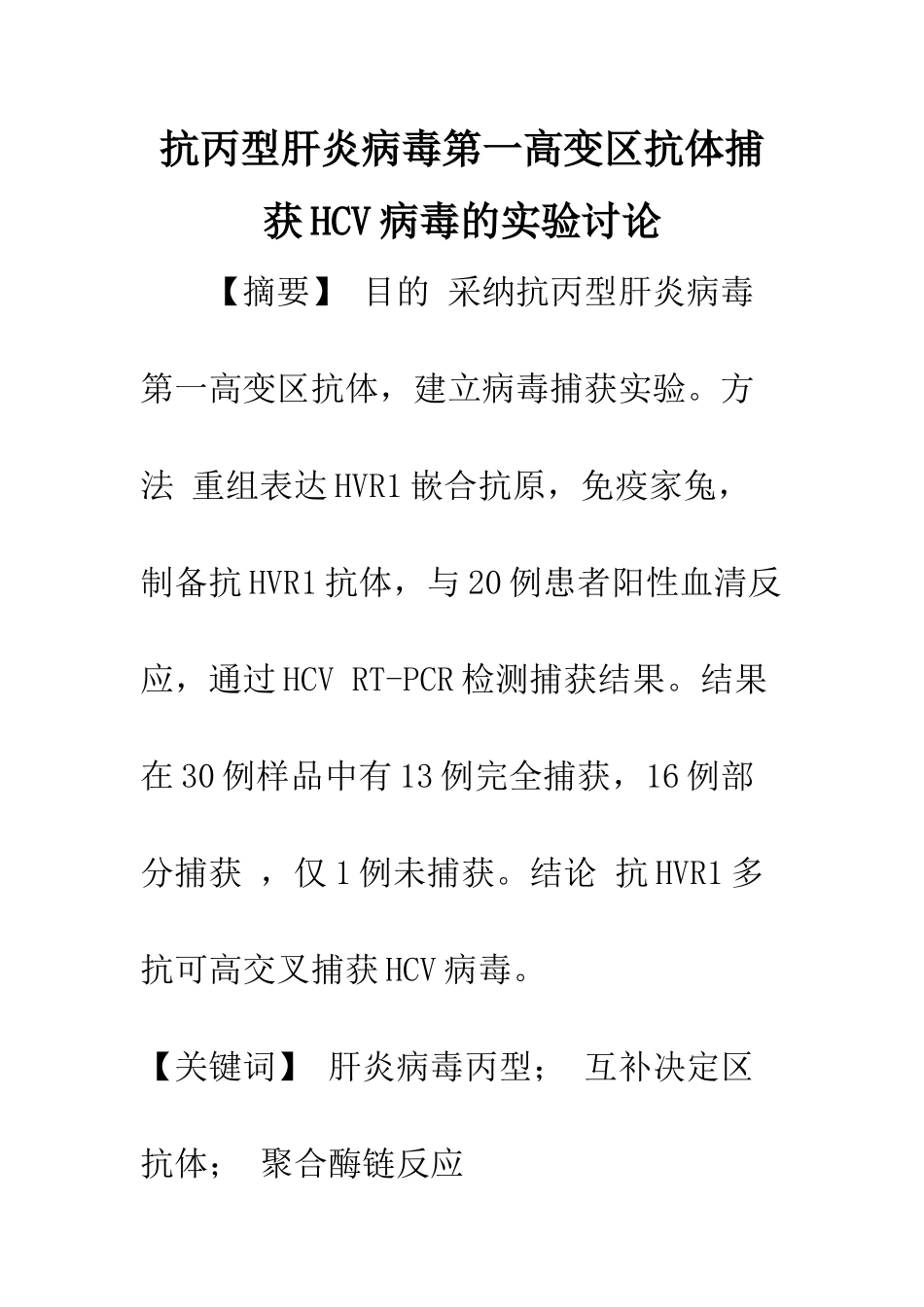抗丙型肝炎病毒第一高变区抗体捕获HCV病毒的实验研究_第1页