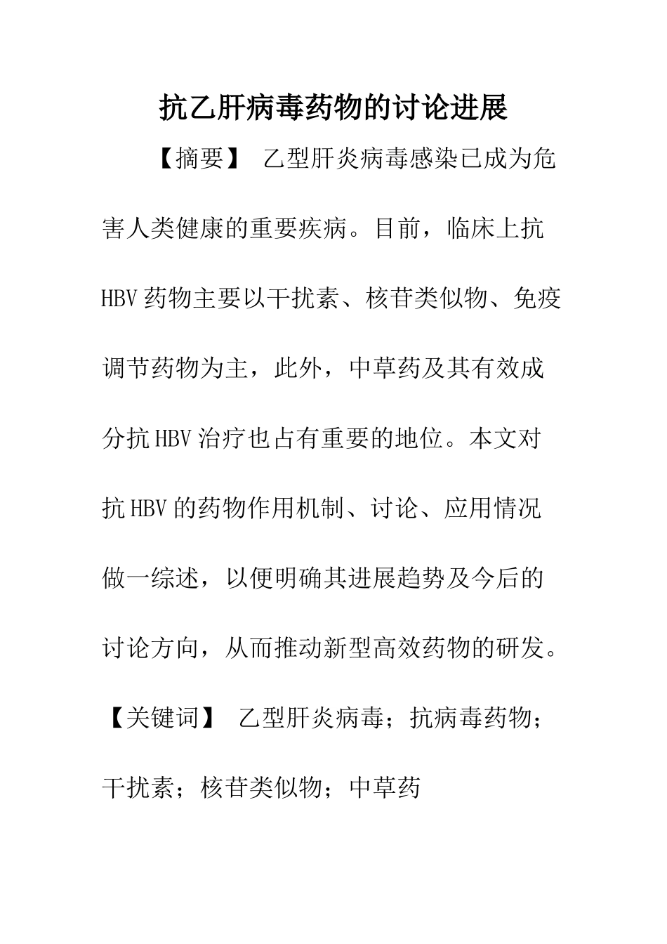 抗乙肝病毒药物的研究进展_第1页