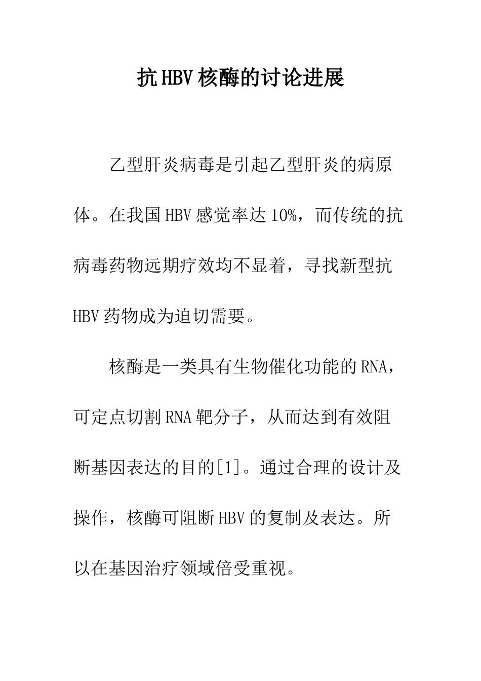 抗HBV核酶的研究进展_第1页