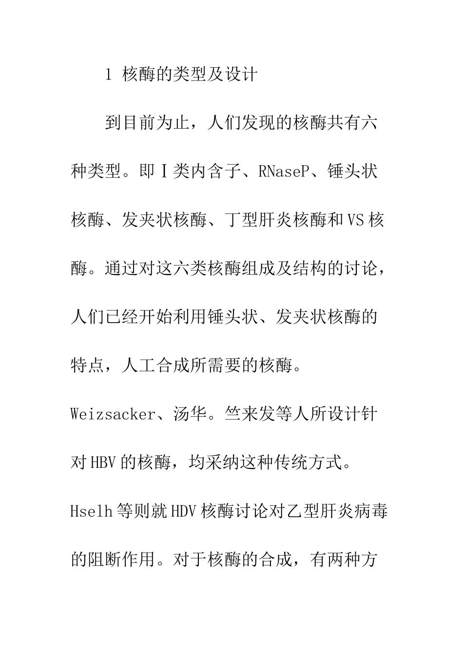 抗HBV核酶的研究进展_第2页