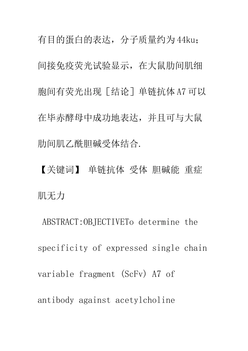 抗乙酰胆碱受体单链抗体酵母表达的特性鉴定_第2页