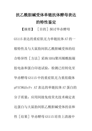 抗乙酰胆碱受体单链抗体酵母表达的特性鉴定