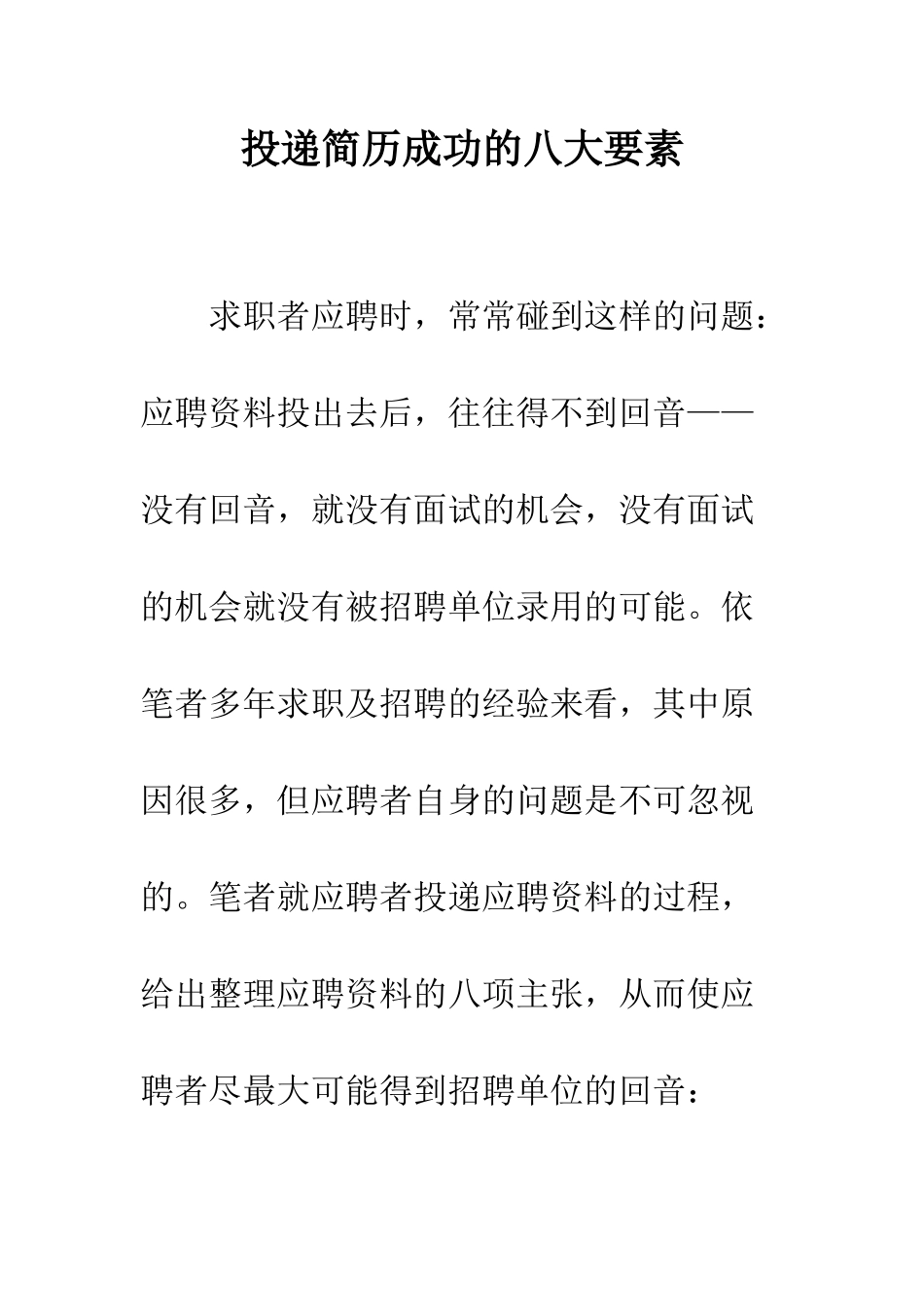 投递简历成功的八大要素--精编范文_第1页
