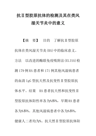 抗Ⅱ型胶原抗体的检测及其在类风湿关节炎中的意义