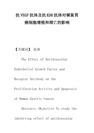 抗VEGF抗体及抗KDR抗体对裸鼠胃癌细胞增殖和凋亡的影响