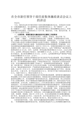 在全市新任领导干部任前集体廉政谈话会议上的讲话