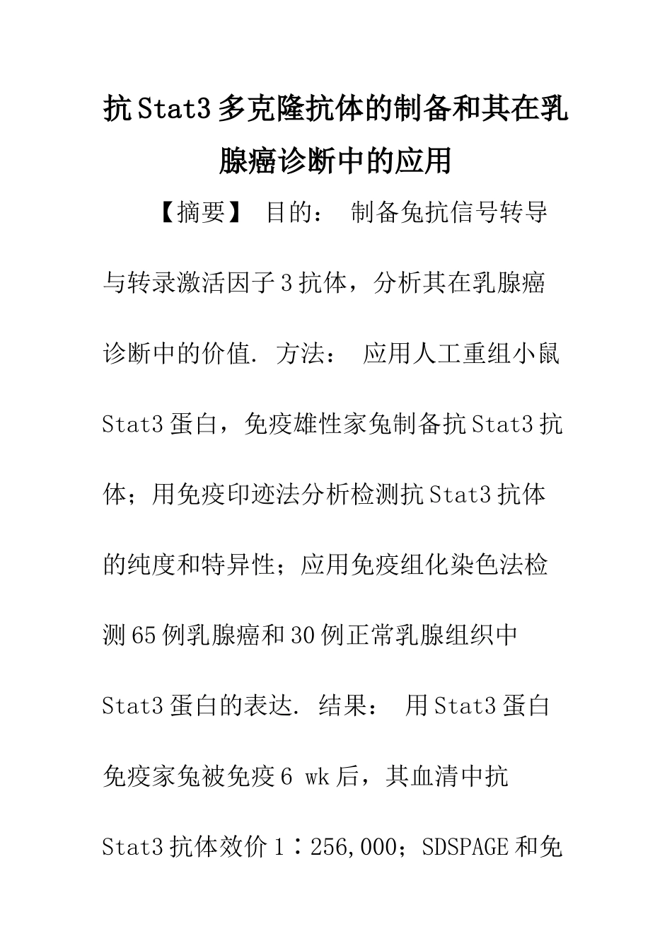 抗Stat3多克隆抗体的制备和其在乳腺癌诊断中的应用_第1页