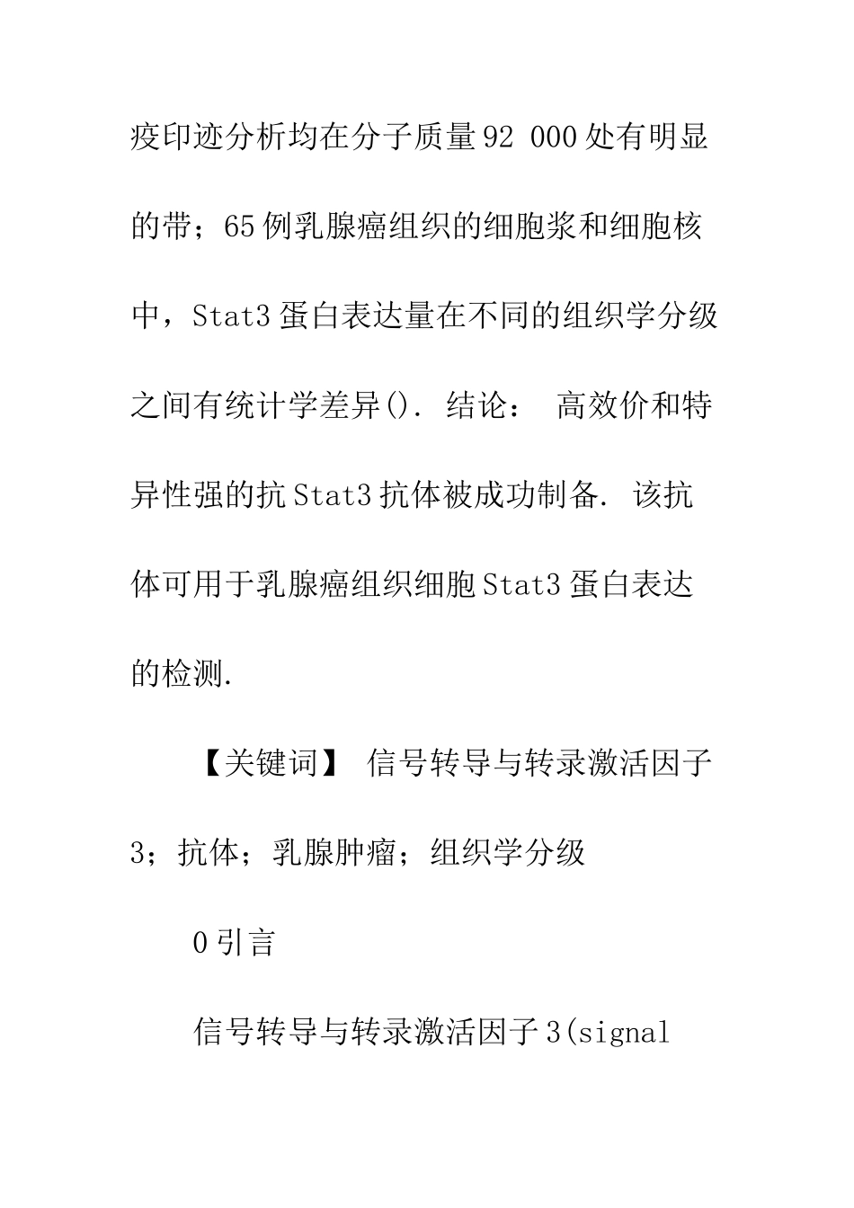 抗Stat3多克隆抗体的制备和其在乳腺癌诊断中的应用_第2页