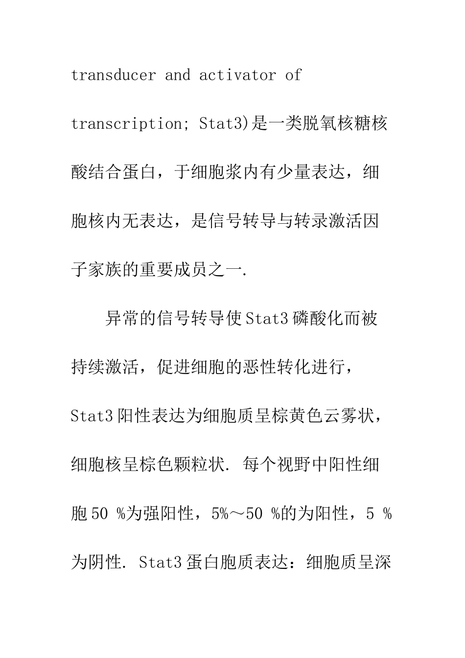 抗Stat3多克隆抗体的制备和其在乳腺癌诊断中的应用_第3页