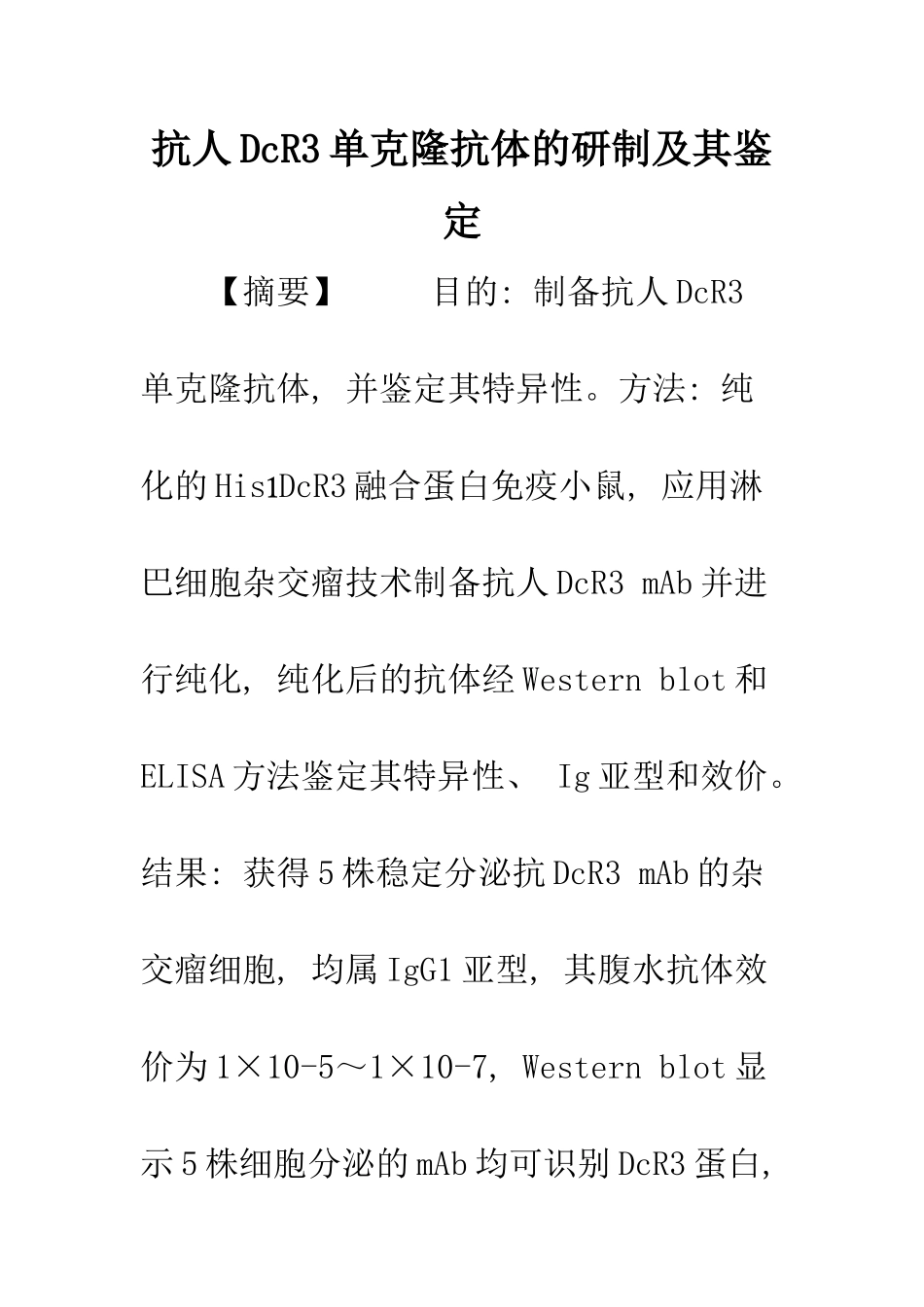 抗人DcR3单克隆抗体的研制及其鉴定_第1页