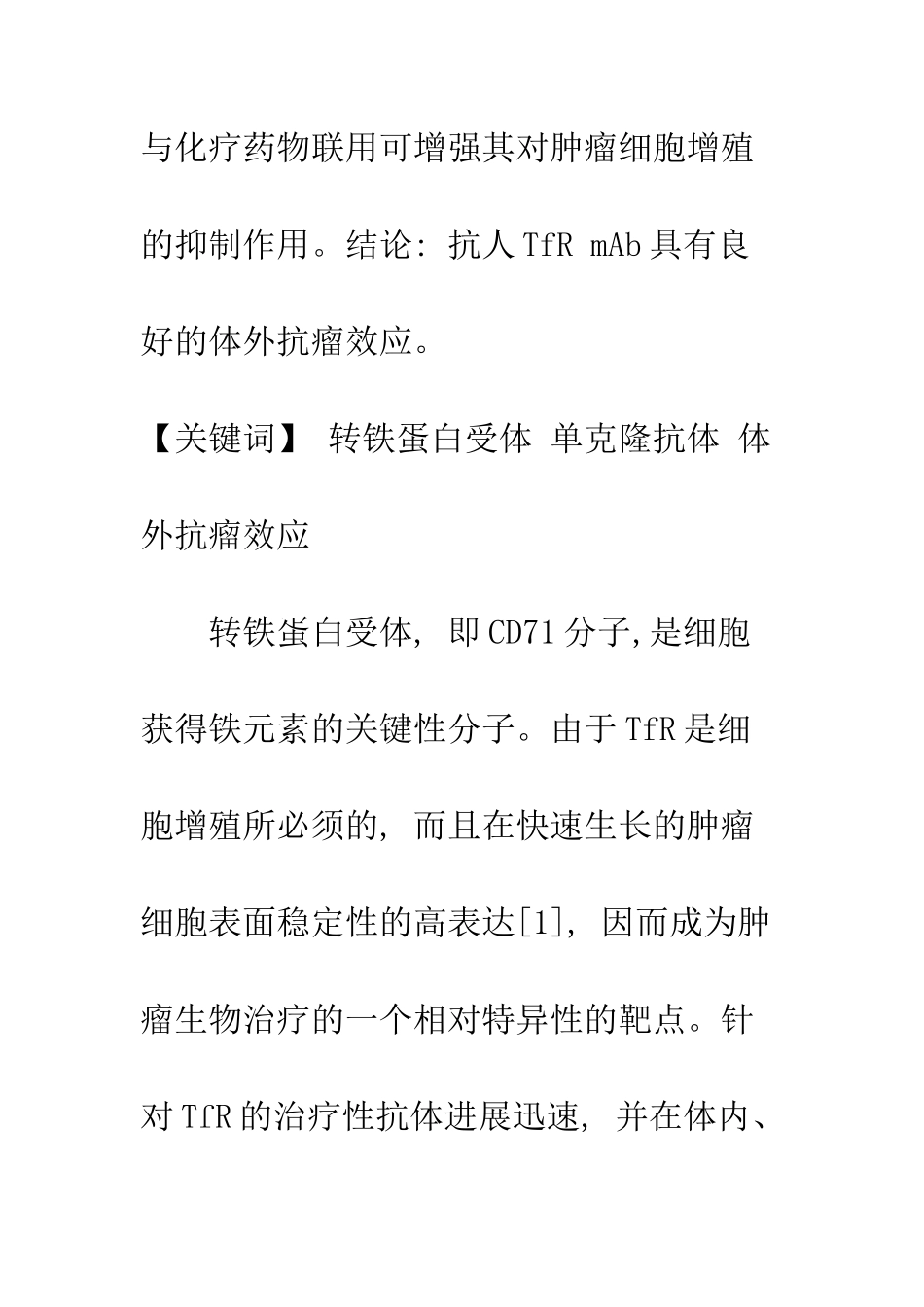 抗人转铁蛋白受体单克隆抗体体外抗瘤效应研究_第2页