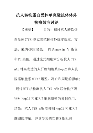 抗人转铁蛋白受体单克隆抗体体外抗瘤效应研究