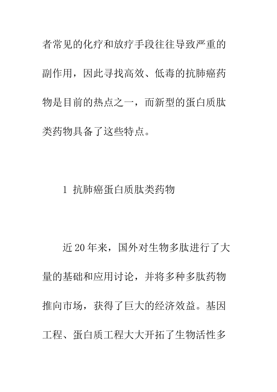 抗人肺癌蛋白质肽类药物的研究_第2页