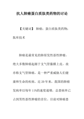 抗人肺癌蛋白质肽类药物的研究