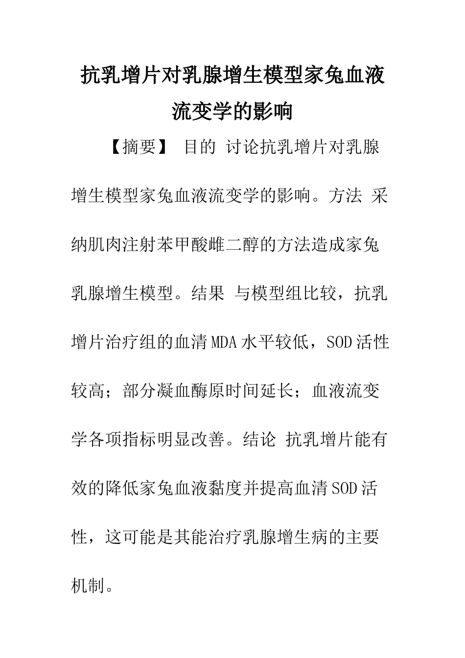 抗乳增片对乳腺增生模型家兔血液流变学的影响_第1页