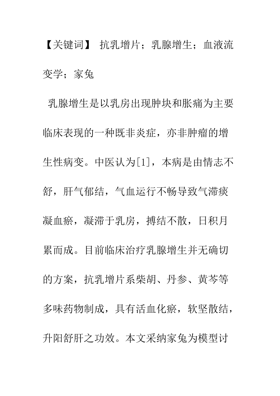 抗乳增片对乳腺增生模型家兔血液流变学的影响_第2页