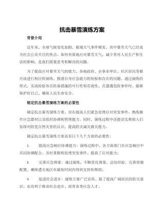 抗击暴雪演练方案