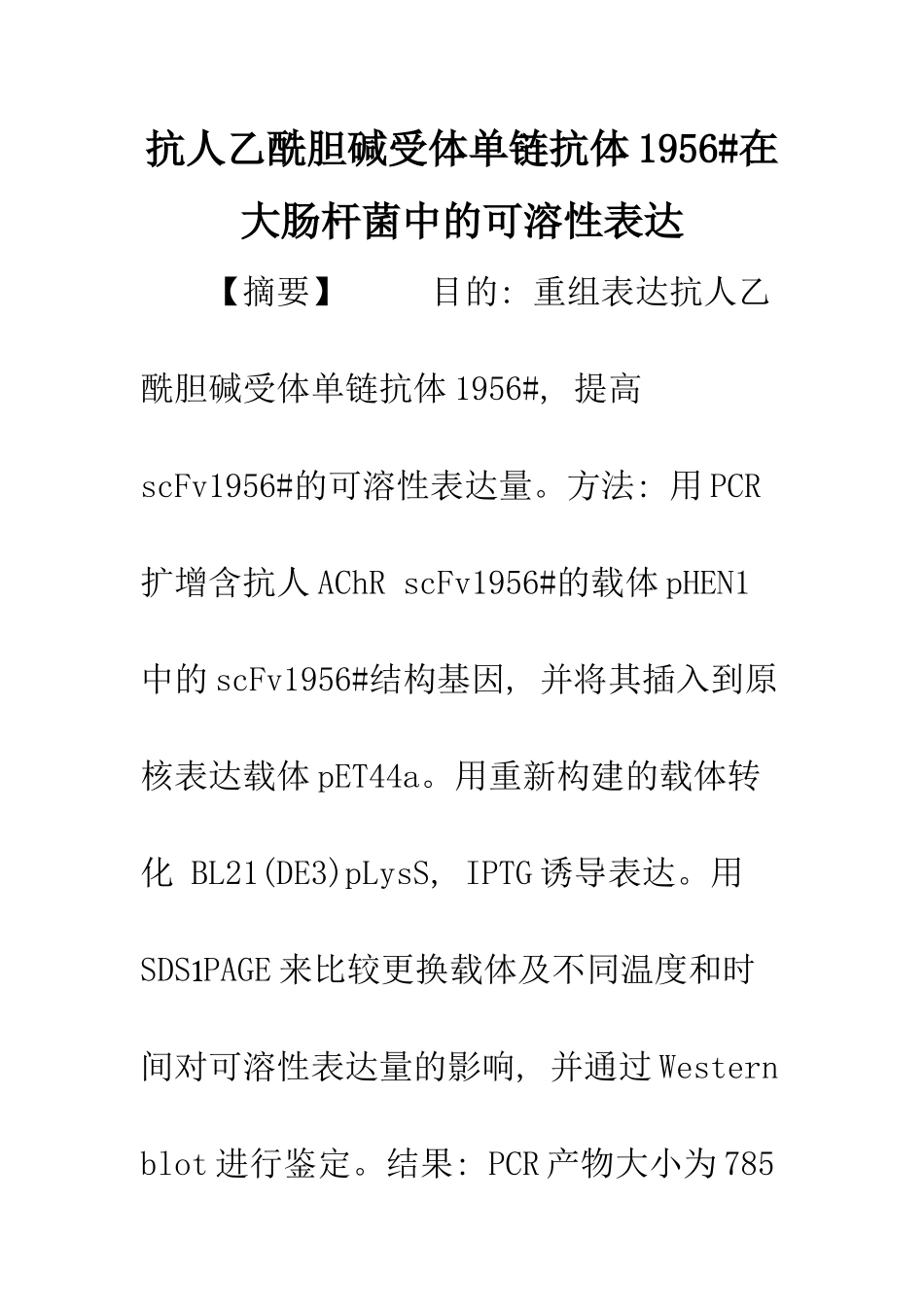 抗人乙酰胆碱受体单链抗体1956#在大肠杆菌中的可溶性表达_第1页