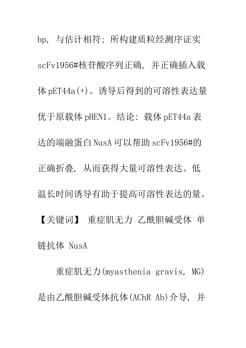 抗人乙酰胆碱受体单链抗体1956#在大肠杆菌中的可溶性表达_第2页