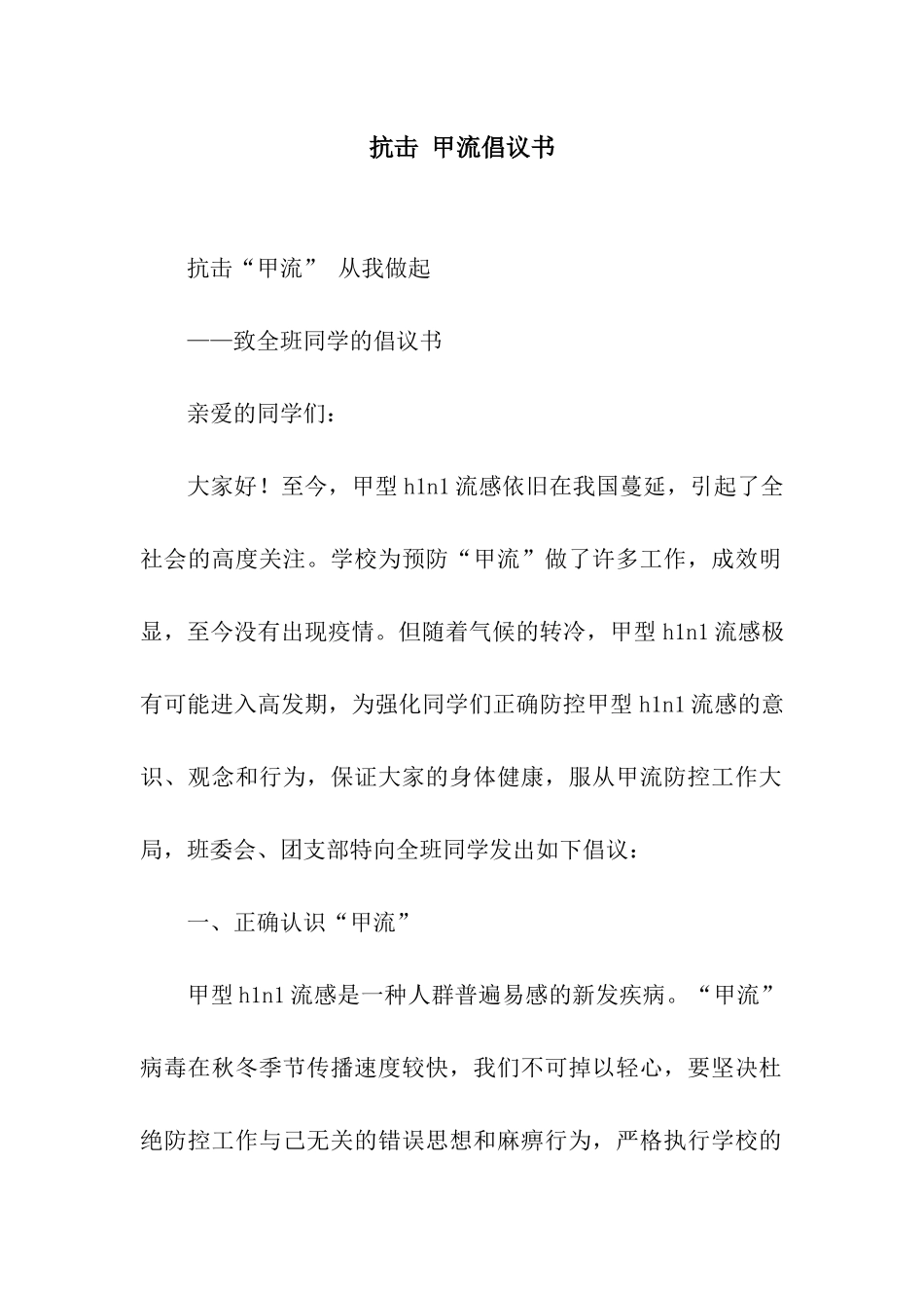 抗击-甲流倡议书_第1页
