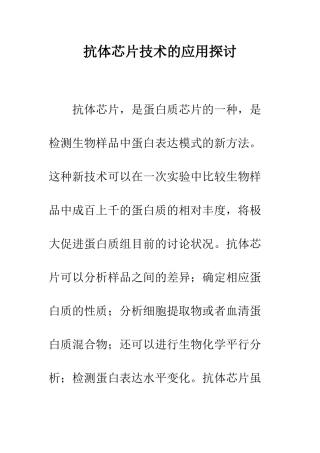 抗体芯片技术的应用探讨