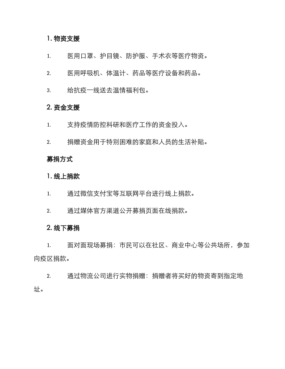 抗击肺炎公开募捐方案_第2页