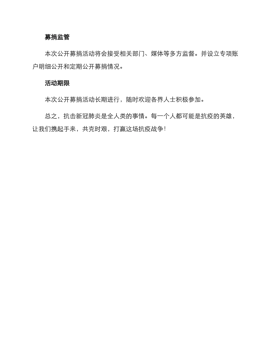 抗击肺炎公开募捐方案_第3页