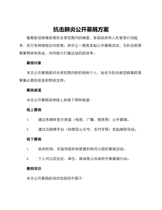 抗击肺炎公开募捐方案