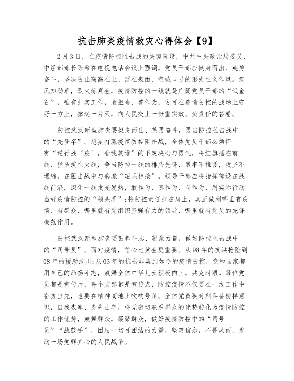 抗击肺炎疫情救灾心得体会_第1页