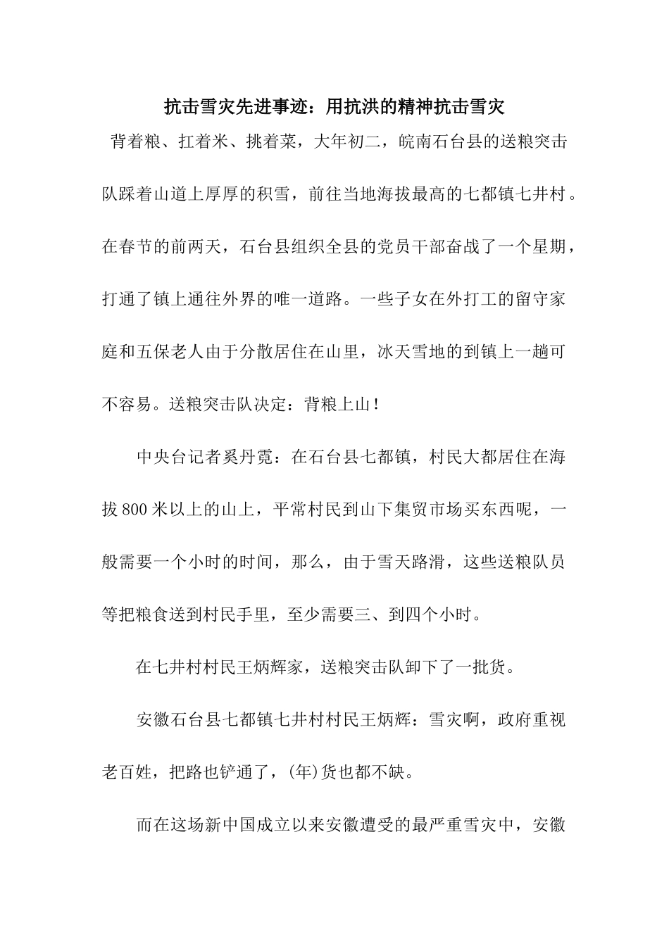 抗击雪灾先进事迹用抗洪的精神抗击雪灾_第1页