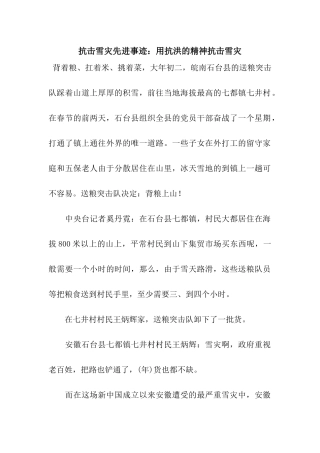 抗击雪灾先进事迹用抗洪的精神抗击雪灾