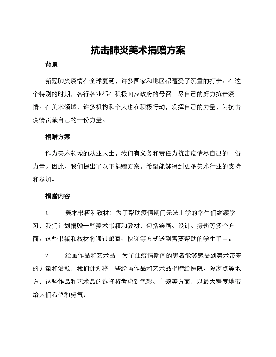 抗击肺炎美术捐赠方案_第1页