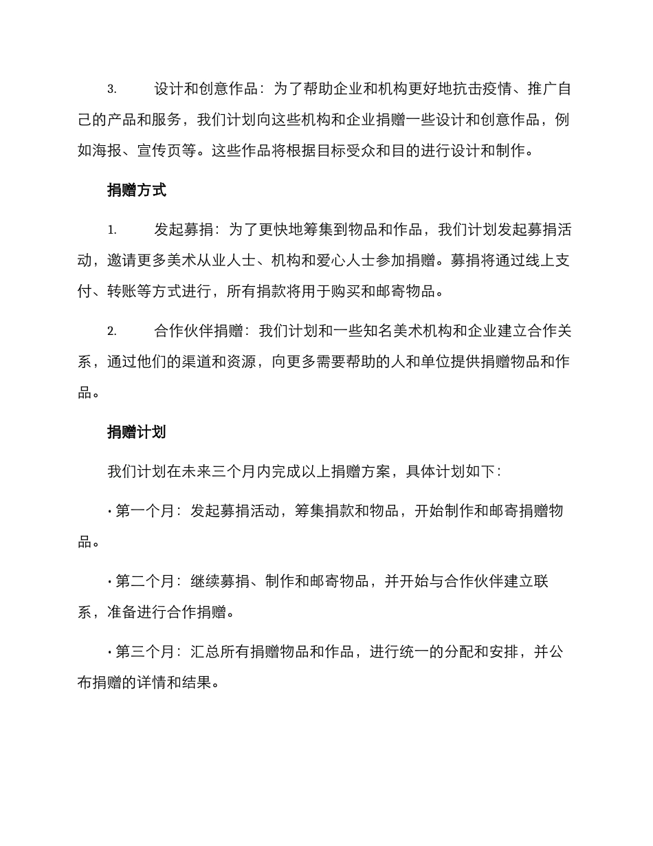 抗击肺炎美术捐赠方案_第2页