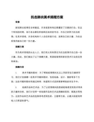 抗击肺炎美术捐赠方案